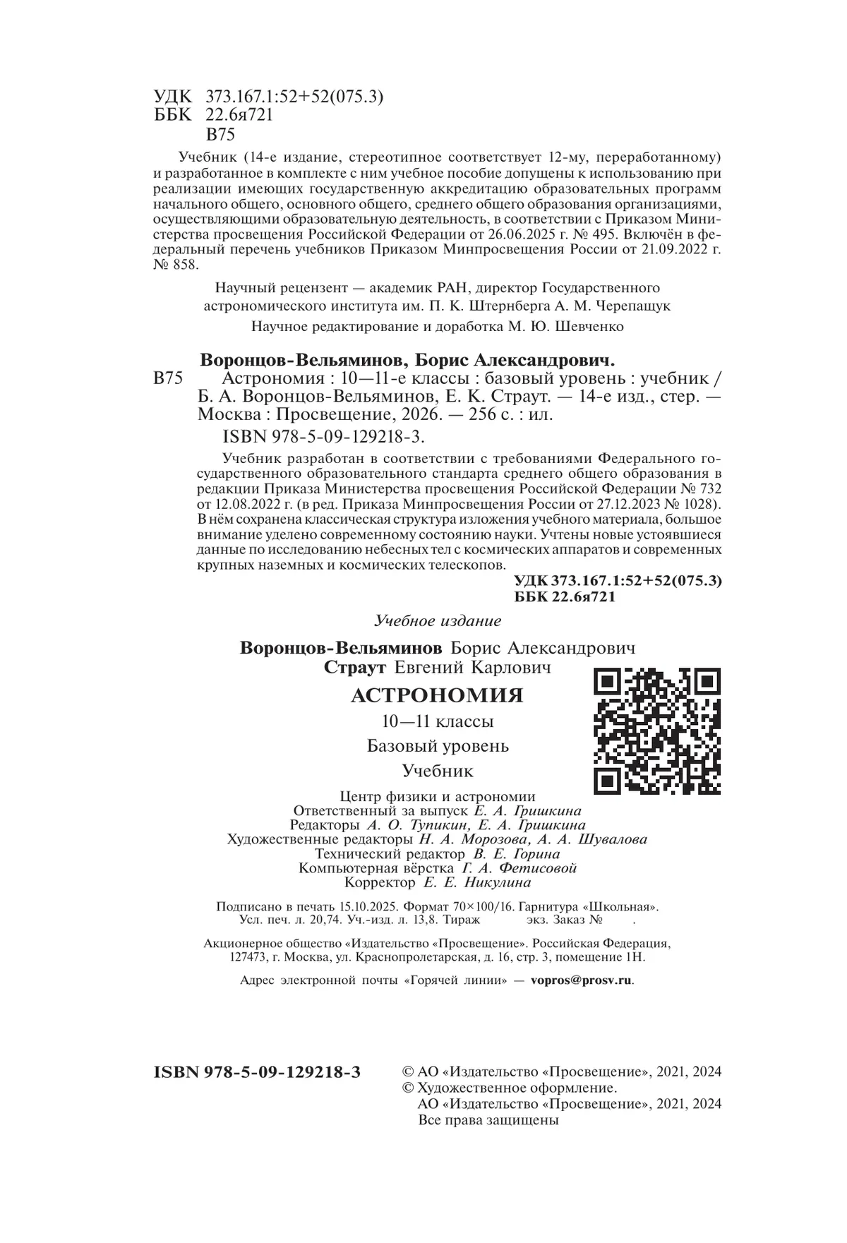 Астрономия. 10-11 классы. Базовый уровень. Учебник 15