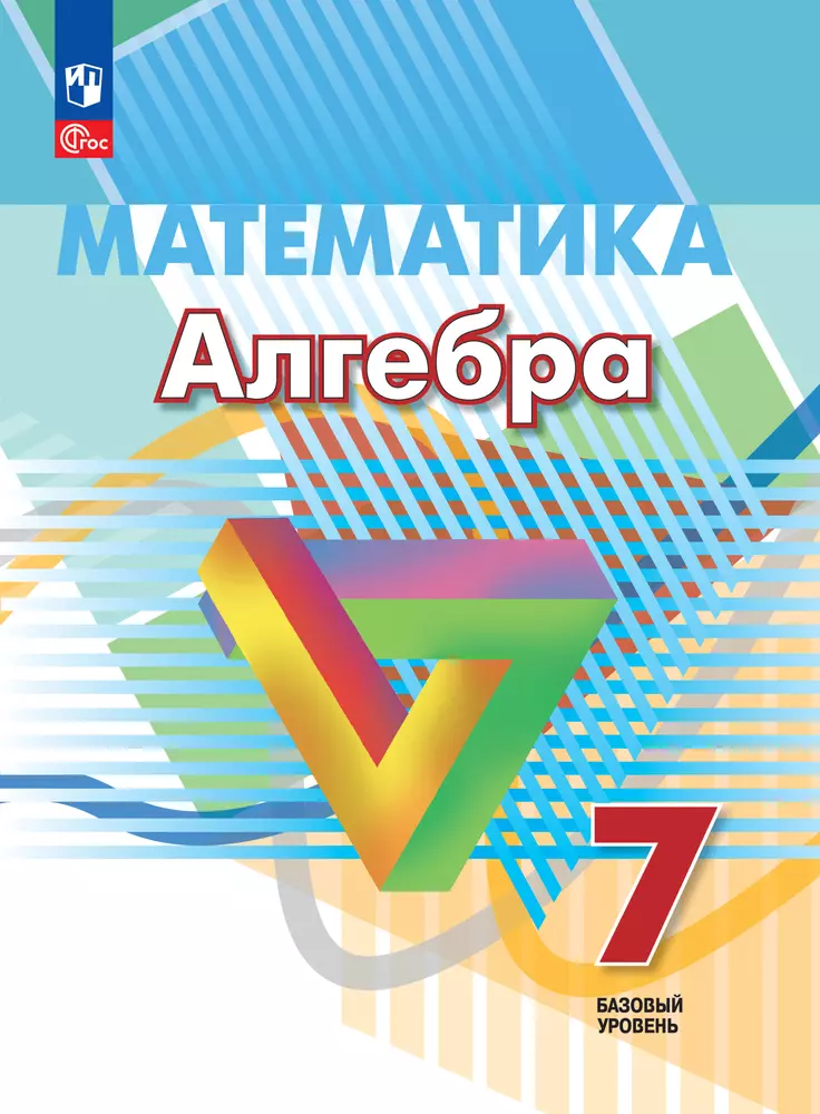 Математика. Алгебра. 7 класс. Базовый уровень. Электронная форма учебного пособия 1
