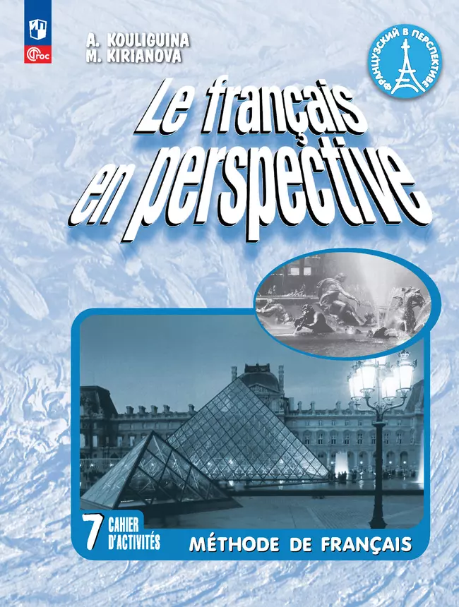 Французский язык. Рабочая тетрадь. 7 класс. Углубленный уровень 1