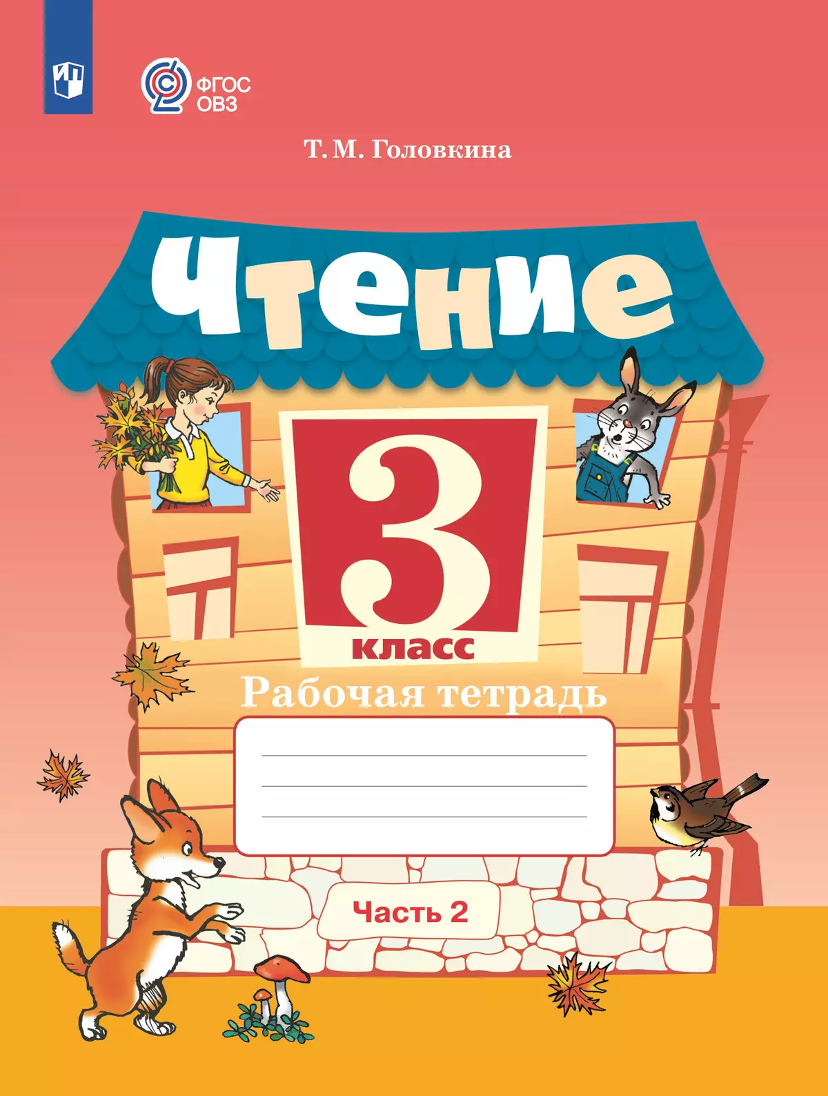Чтение. 3 класс. Рабочая тетрадь. В 2 частях. Часть 2 (для обучающихся с интеллектуальными нарушениями) 1