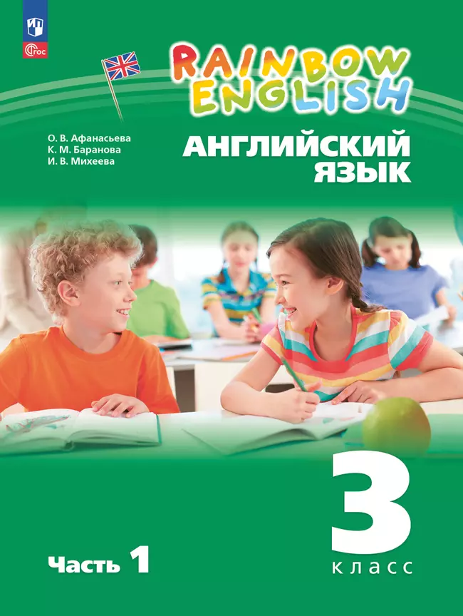 Английский язык. 3 класс. Учебное пособие. В 2 частях. Часть 1 1