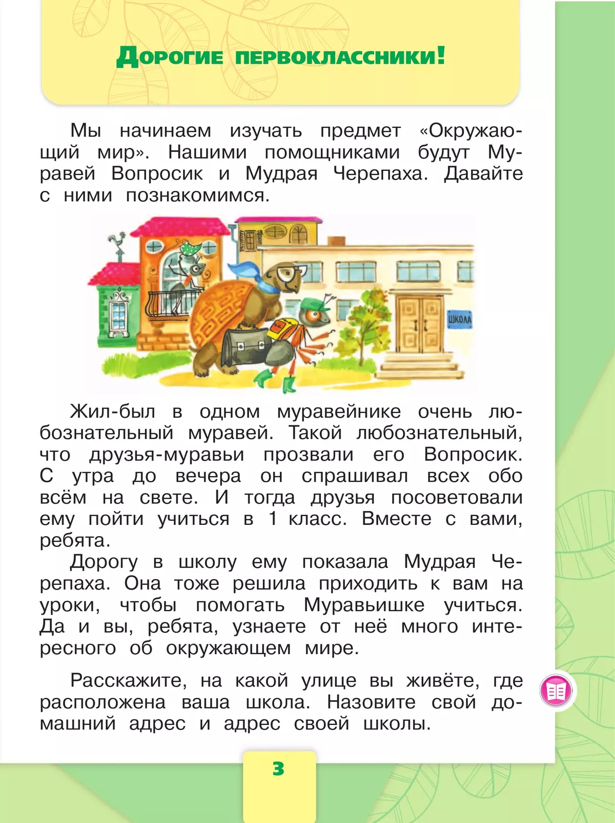 Окружающий мир. 1 класс. Учебник. В 2 ч. Часть 1 23