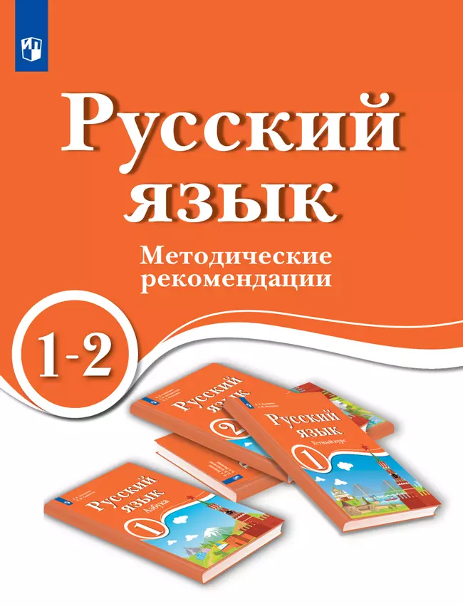 Русский язык. 1-2 кл. Методические рекомендации. Пособие для учителя ОУ с обучением на родном (нерусском) и русском (неродном) языке 1 Русский язык. 1-2 кл. Методические рекомендации. Пособие для учителя ОУ с обучением на родном (нерусском) и русском (неродном) языке 1