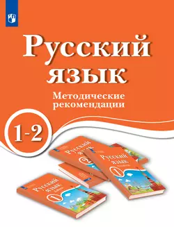 Русский язык. 1-2 кл. Методические рекомендации. Пособие для учителя ОУ с обучением на родном (нерусском) и русском (неродном) языке 1