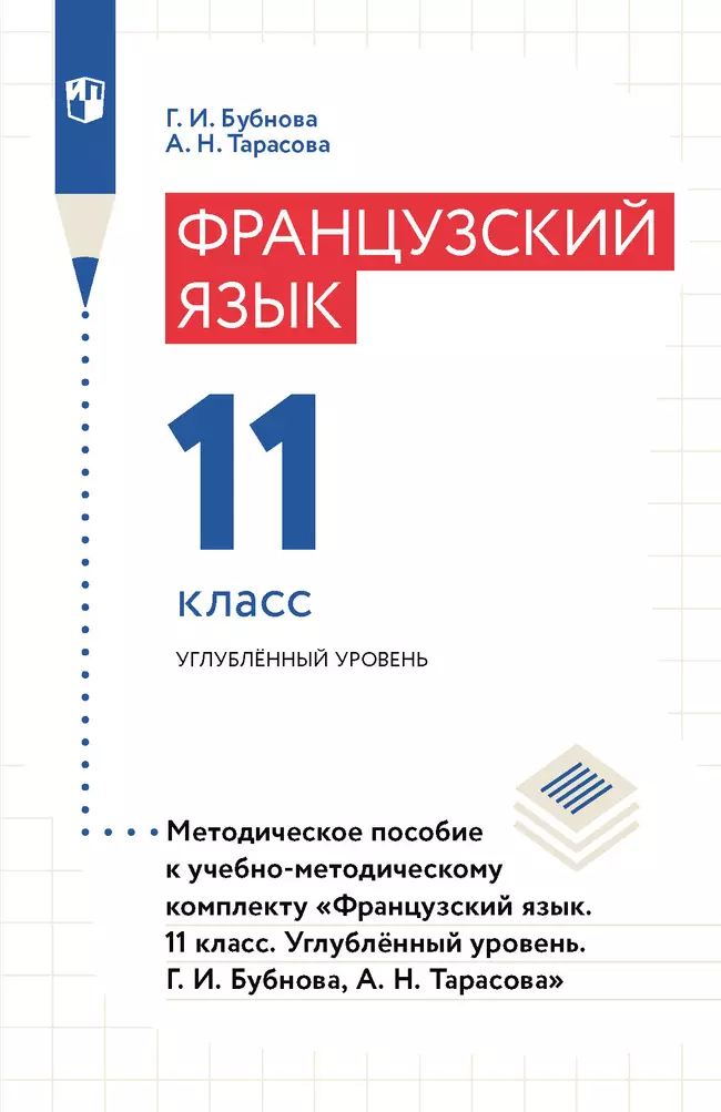 Французский язык. 11 класс. Углублённый уровень. Методическое пособие 1 Французский язык. 11 класс. Углублённый уровень. Методическое пособие 1