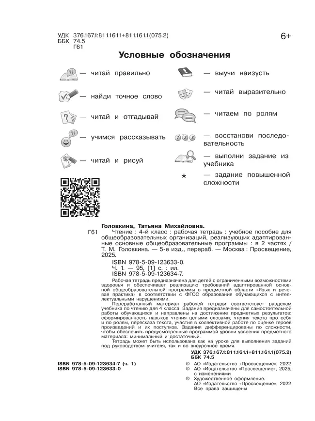 Чтение. 4 класс. Рабочая тетрадь. В 2 частях. Часть 1 (для обучающихся с интеллектуальными нарушениями) 9