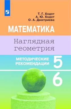 Математика. Наглядная геометрия. Методические рекомендации. 5-6 классы 1