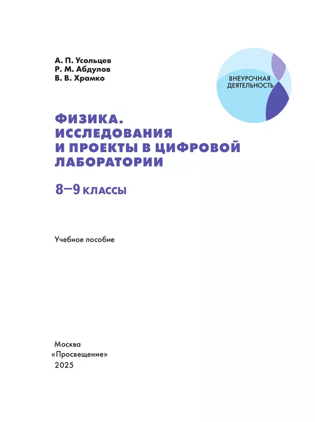 Физика. Исследования и проекты в цифровой лаборатории. 8-9 классы (с цифровым дополнением) 4