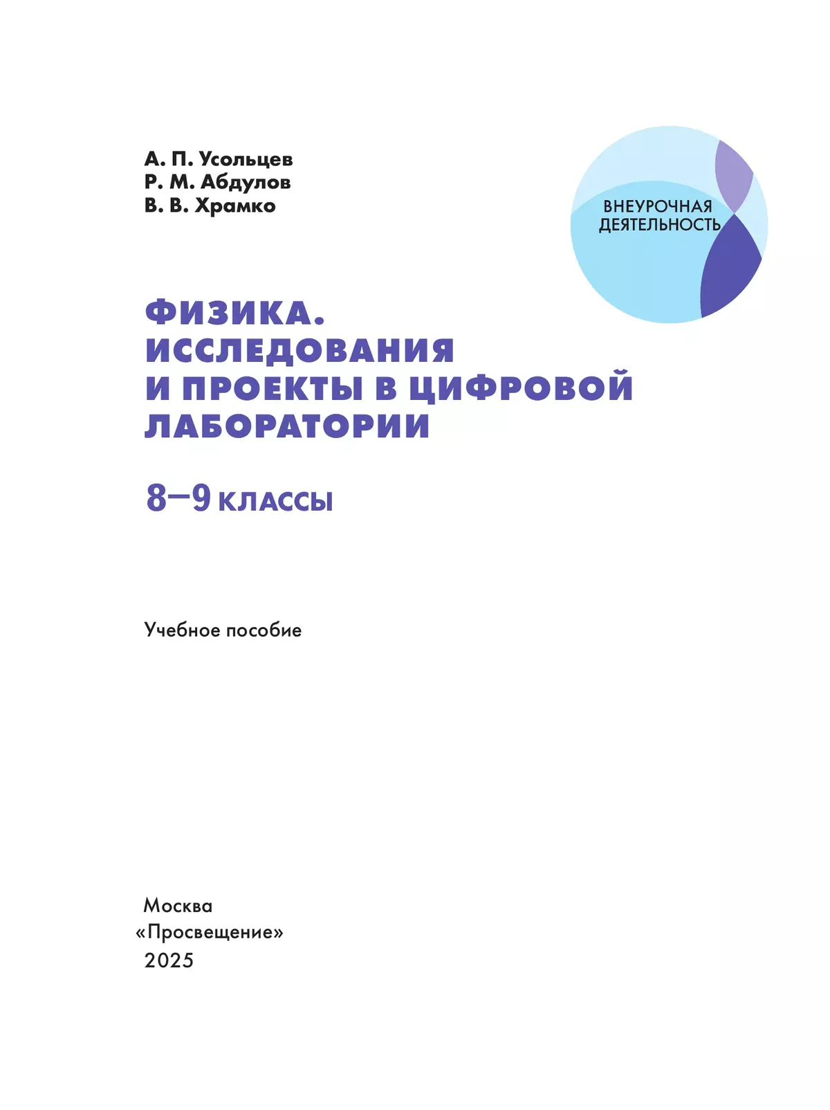 Физика. Исследования и проекты в цифровой лаборатории. 8-9 классы (с цифровым дополнением) 4
