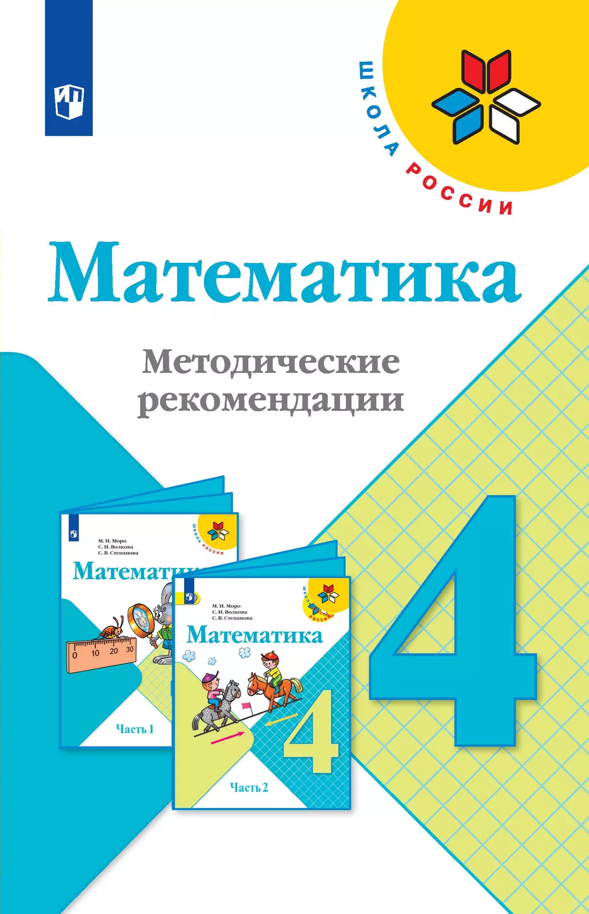 Математика. Методические рекомендации. 4 класс 1