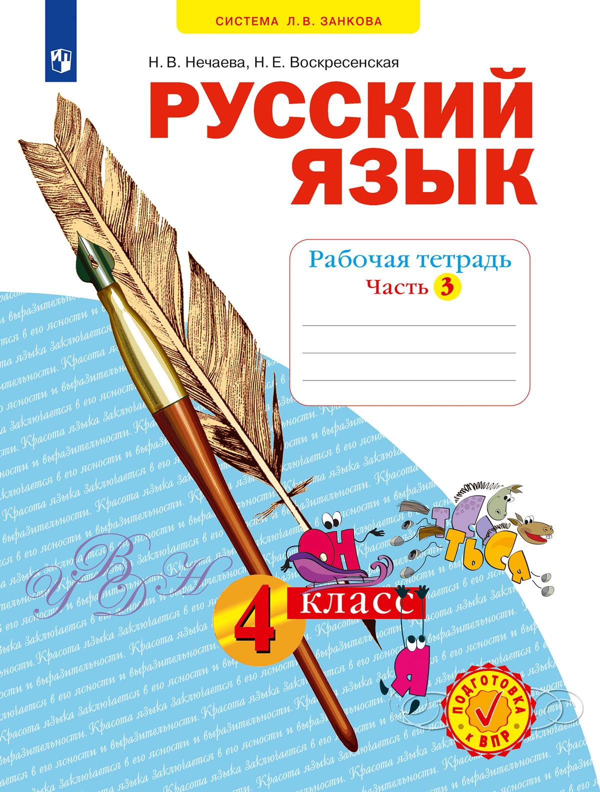 Русский язык. Рабочая тетрадь. 4 класс. В 4-х частях. Часть 3 1
