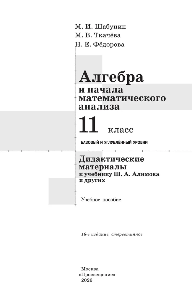 Алгебра и начала математического анализа.  11 класс. Базовый и углублённый уровни. Дидактические материалы 20