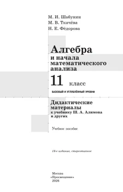Алгебра и начала математического анализа.  11 класс. Базовый и углублённый уровни. Дидактические материалы 20