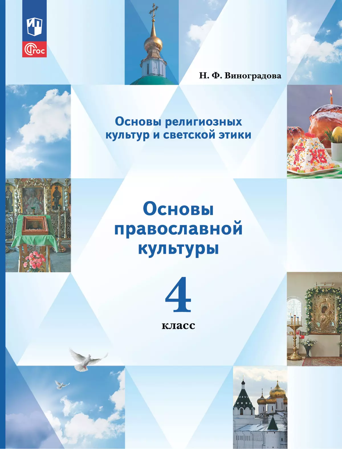 Основы религиозных культур и светской этики. Основы православной культуры. 4 класс. Учебное пособие 1
