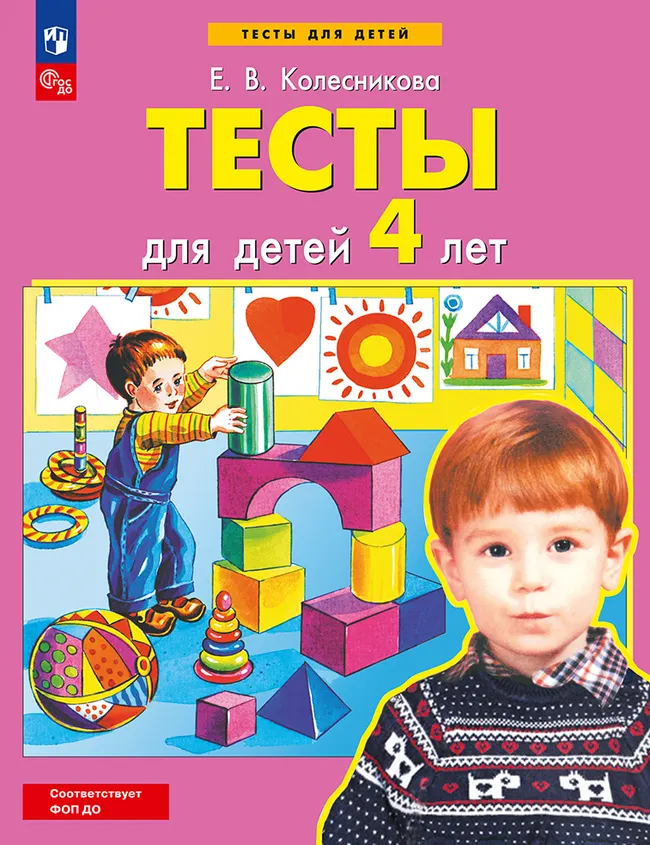 Тесты для детей 4-х лет 1 Тесты для детей 4-х лет 1