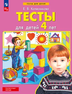 Тесты для детей 4-х лет 1