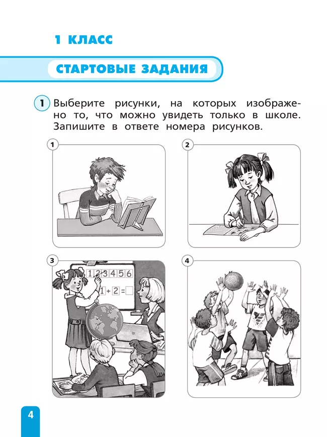 Естественно-научная грамотность. Окружающий мир. Развитие. Диагностика. 1-2 классы 22 Естественно-научная грамотность. Окружающий мир. Развитие. Диагностика. 1-2 классы 22