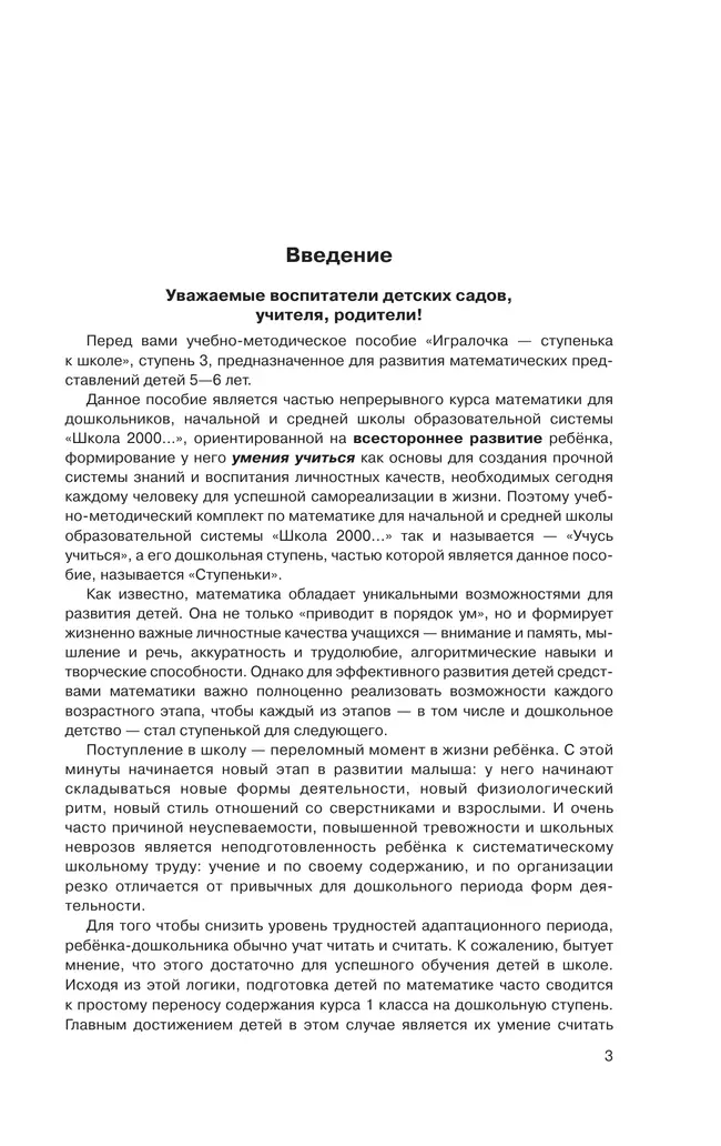 Игралочка - ступенька к школе. Практический курс математики для детей 5-6 лет. Методические рекомендации. Ступень 3 17 Игралочка - ступенька к школе. Практический курс математики для детей 5-6 лет. Методические рекомендации. Ступень 3 17