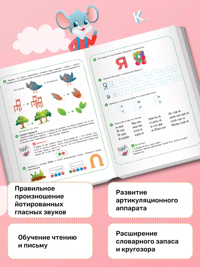 Весёлые уроки с мышонком Буковкой. Йотированные гласные. Домашняя логопедия 9