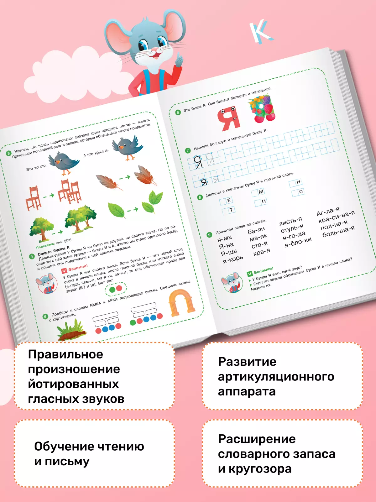 Весёлые уроки с мышонком Буковкой. Йотированные гласные. Домашняя логопедия 9