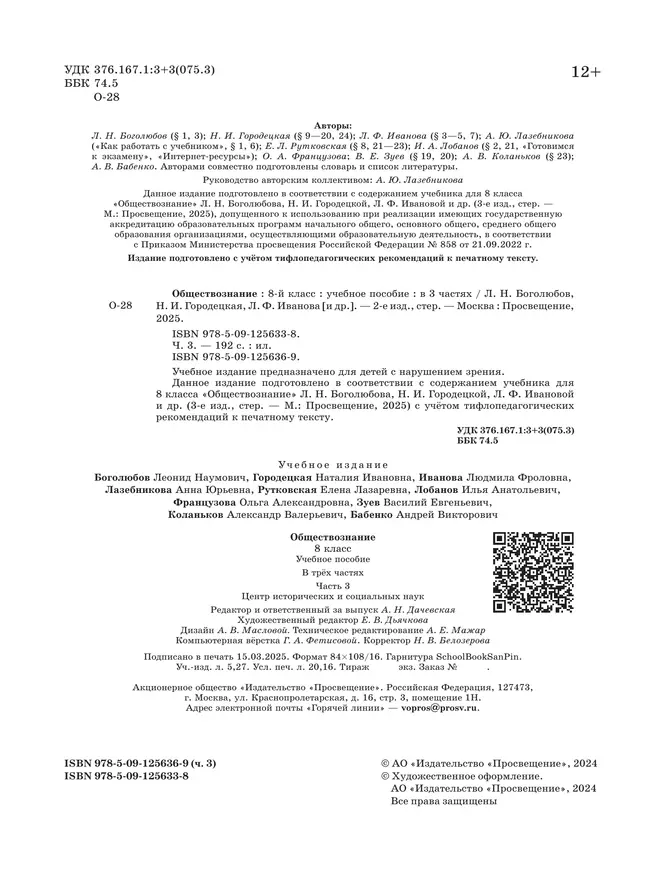 Обществознание. 8 класс. Учебное пособие. В 3-х ч. Часть 3 (версия для слабовидящих обучающихся) 39 Обществознание. 8 класс. Учебное пособие. В 3-х ч. Часть 3 (версия для слабовидящих обучающихся) 39
