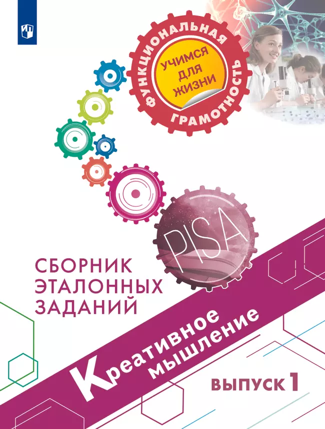 Креативное мышление. Сборник эталонных заданий. Выпуск 1 1