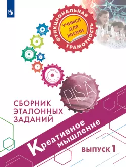 Креативное мышление. Сборник эталонных заданий. Выпуск 1 1