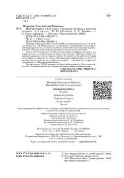 Информатика. 8 класс. Рабочая тетрадь. В двух частях. Ч. 2. Поляков К.Ю., Еремин Е.А. 23