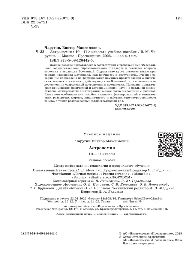 Астрономия. 10-11 классы. Учебное пособие 3