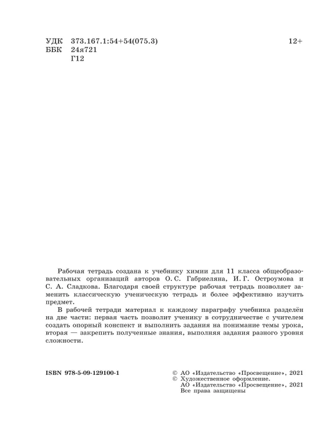 Химия. Рабочая тетрадь. 11 класс. Базовый уровень 40 Химия. Рабочая тетрадь. 11 класс. Базовый уровень 40