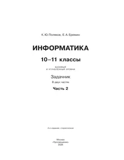 Информатика. Задачник 10-11 класс. В 2 часятх. Ч. 2. Базовый и углубленный уровни 25