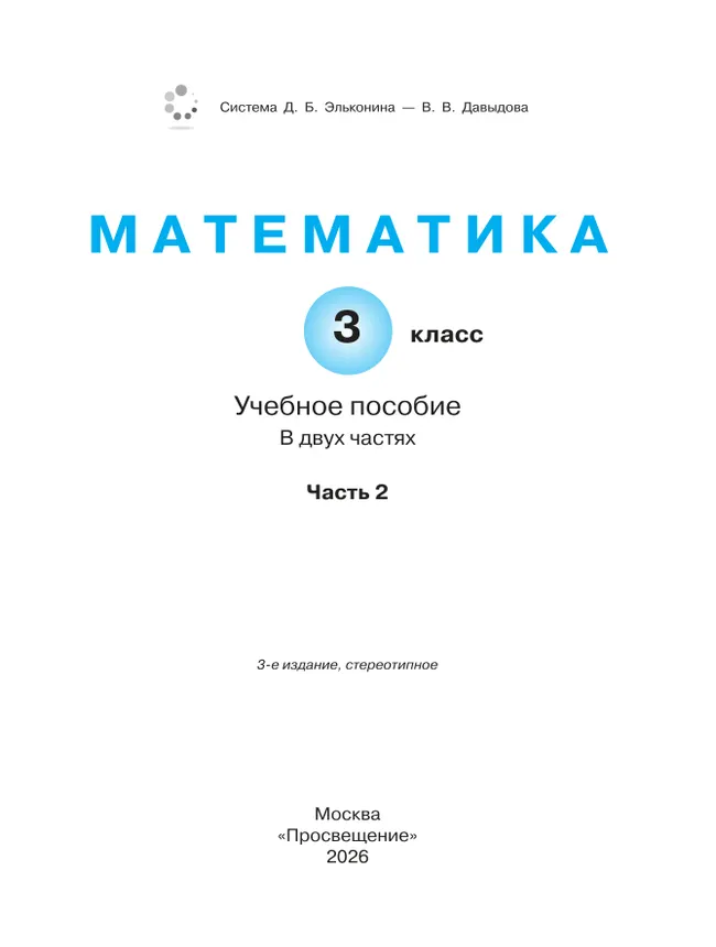 Математика. 3 класс. Учебное пособие. В 2 частях. Часть 2 5