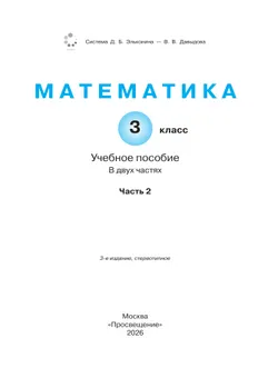 Математика. 3 класс. Учебное пособие. В 2 частях. Часть 2 5