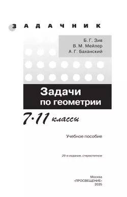 Задачи по геометрии. 7-11 классы. 24