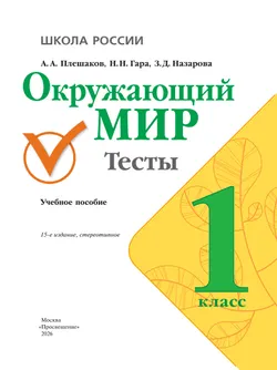 Окружающий мир. Тесты. 1 класс 16