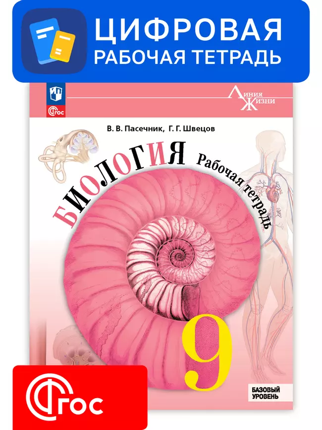 Биология. 9 класс. УМК «Линия жизни». Цифровая рабочая тетрадь 1 Биология. 9 класс. УМК «Линия жизни». Цифровая рабочая тетрадь 1