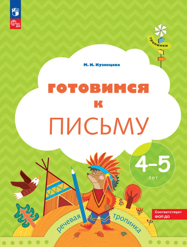 Тропинки. Готовимся к письму. 4-5 лет 1 Тропинки. Готовимся к письму. 4-5 лет 1