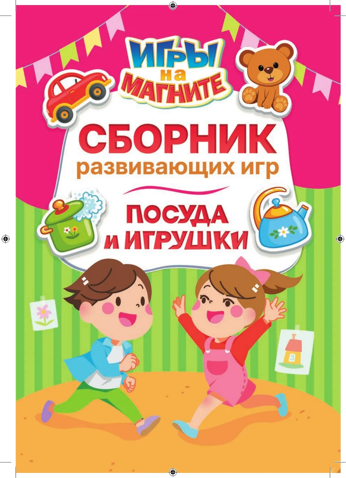 Посуда и игрушки. Игры на магните 8