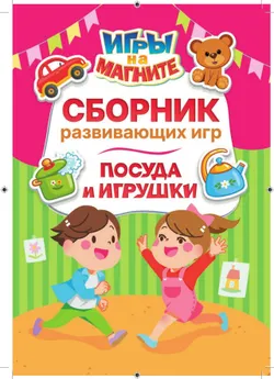 Посуда и игрушки. Игры на магните 8