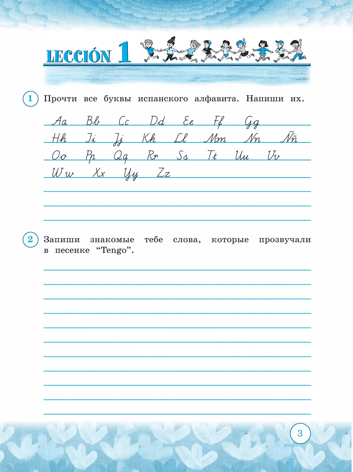 Испанский язык. Рабочая тетрадь. 3 класс. Углубленный уровень 4