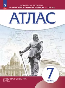 История Нового времени. Атлас. 7 класс (Историко-культурный стандарт) 1