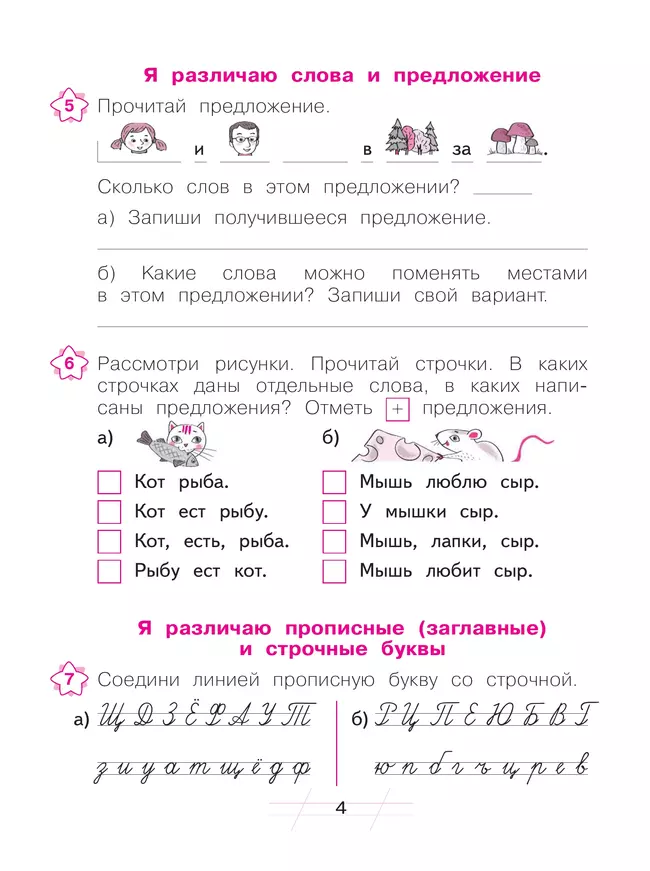 Русский язык. Я пишу грамотно. 1 класс. Формирование и мониторинг орфографической грамотности 22