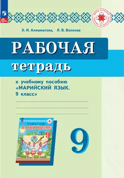 Рабочая тетрадь к учебному пособию "Марийский язык. 9 класс"  1