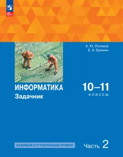 Информатика. Задачник 10-11 класс. В 2 часятх. Ч. 2. Базовый и углубленный уровни 1