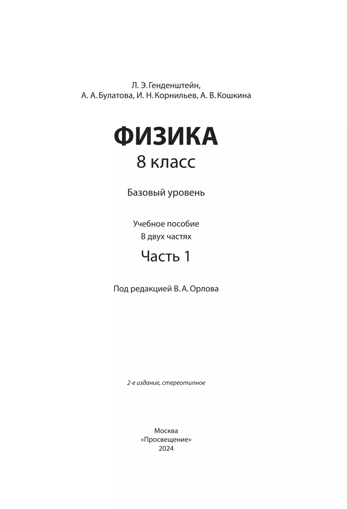 Физика. 8 класс. В 2 ч. Часть 1. Учебное пособие 21