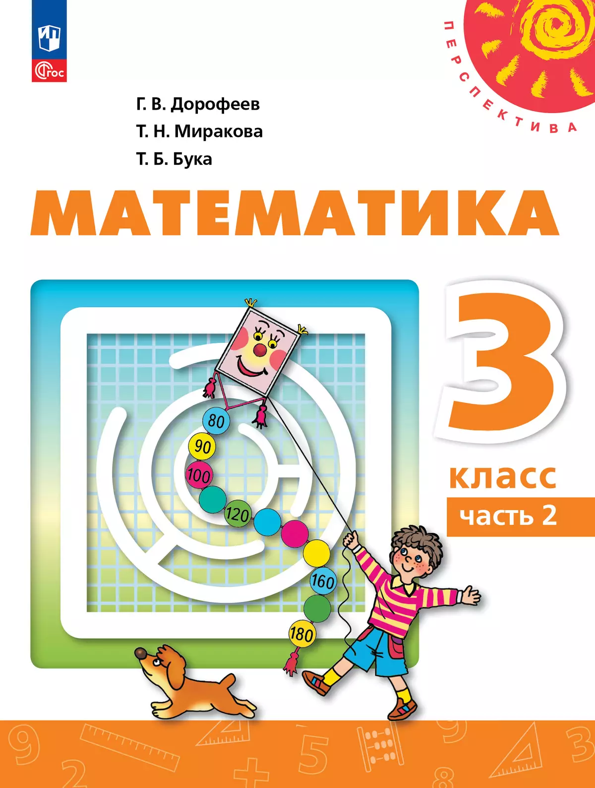 Математика. 3 класс. В 2 ч. Часть 2. Учебное пособие 1