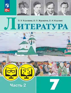 Литература. 7 класс. В 2 частях. Часть 2 (для обучающихся с нарушением зрения) 1