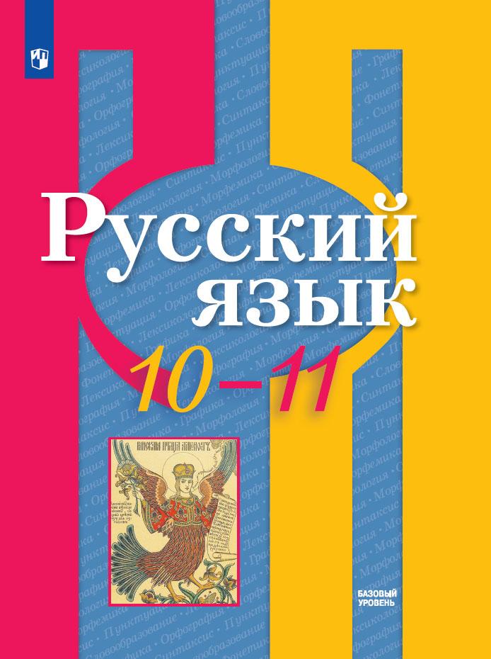 Русский язык. 10-11 класс. Учебник. Базовый уровень 1