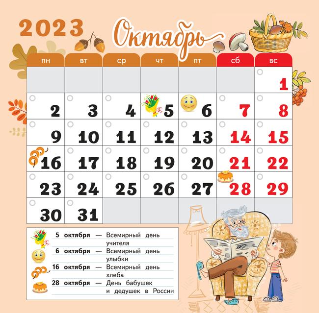 Календарь младшего школьника. 1 класс. 2023/2024 учебный год 21