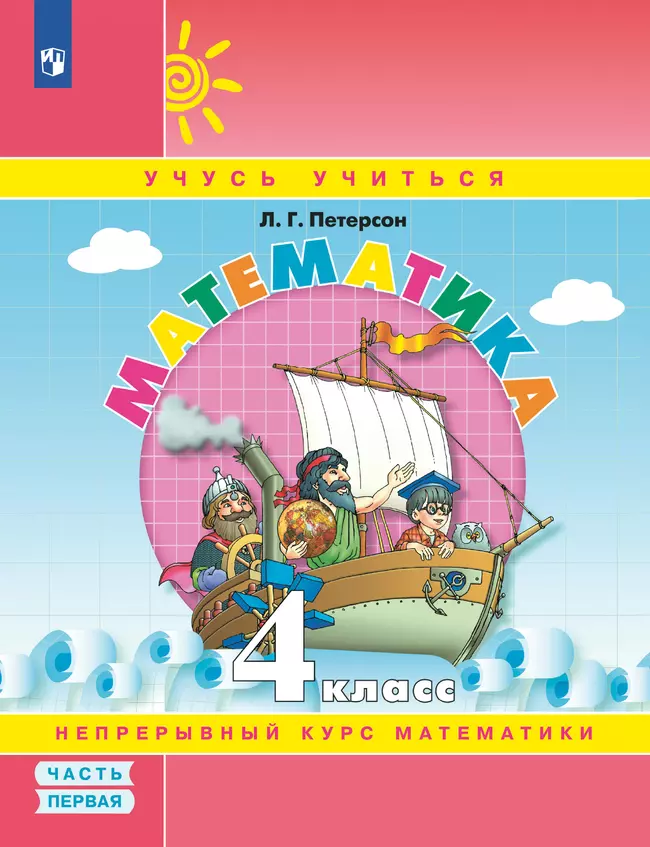 Математика. 4 класс. Учебное пособие. В 3 частях. Часть 1 (учебник-тетрадь) 1 Математика. 4 класс. Учебное пособие. В 3 частях. Часть 1 (учебник-тетрадь) 1